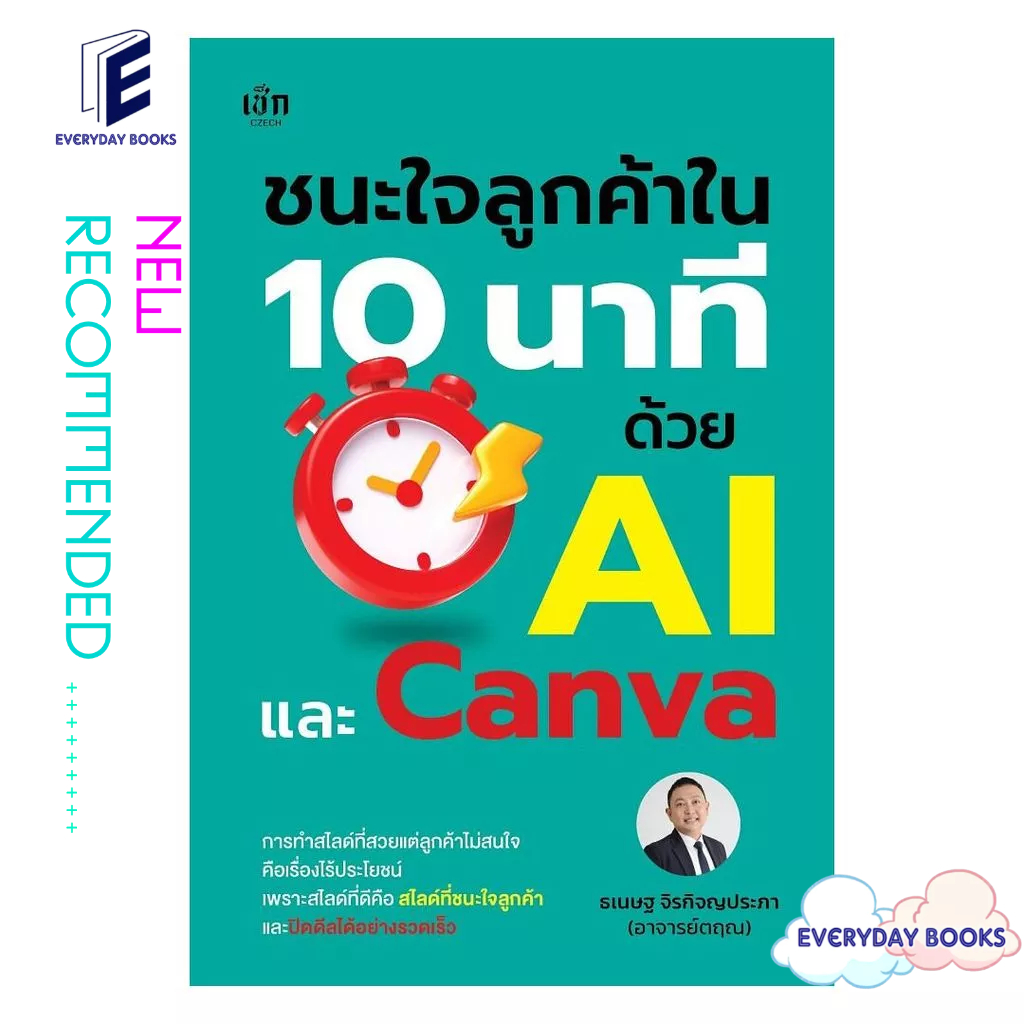 หนังสือ พร้อมส่ง ชนะใจลูกค้าใน 10 นาที ด้วย AI และ Canva
