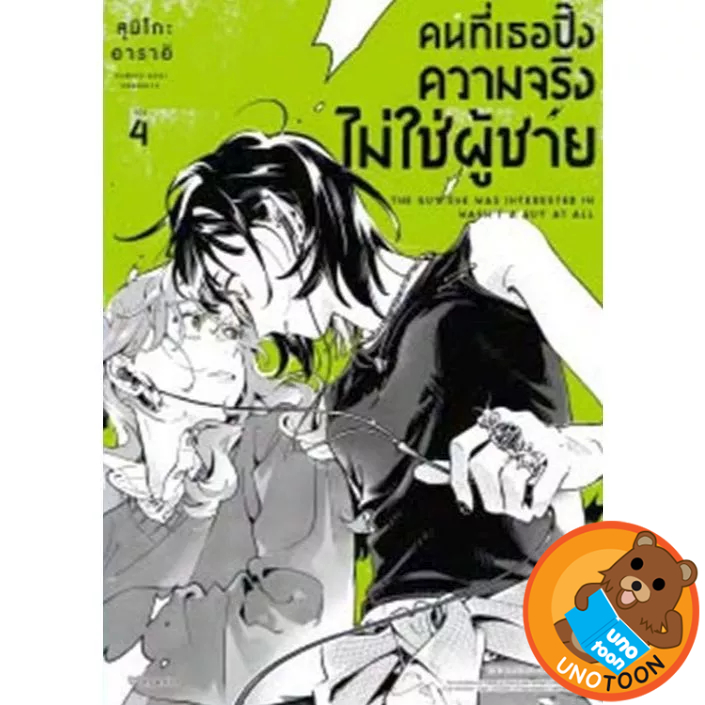 (พร้อมส่ง) คนที่เธอปิ๊ง ความจริงไม่ใช่ผู้ชาย เล่ม 1 - 4 ( หนังสือการ์ตูน มือหนึ่ง) by unotoon
