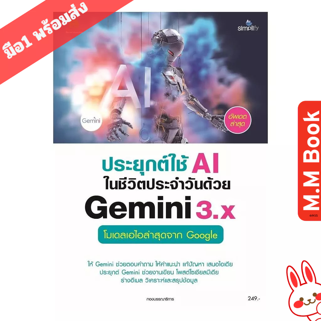 หนังสือ ประยุกต์ใช้ AI ในชีวิตประจำวันด้วย Gemini 3.X