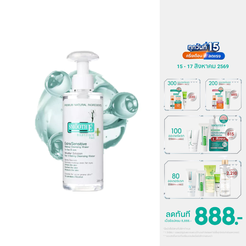 Smooth E Extra Sensitive Makeup Cleansing Water คลีนซิ่ง ล้า