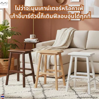 Minimal_deco【 สินค้าพร้อมส่ง】เก้าอี้บาร์ เก้าอี้สตูลไม้ยางพารา ที่นั่งเหลี่ยม ความสูง 45 / 60 / 73 ซม. STC