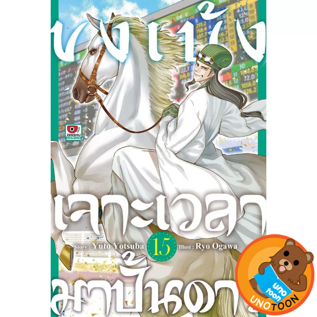 ขงเบ้งเจาะเวลามาปั้นดาว เล่ม 1 - 15 (หนังสือการ์ตูน มือหนึ่ง) by unotoon