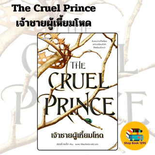 [พร้อมส่ง] หนังสือ The Cruel Prince เจ้าชายผู้เหี้ยมโหด (พิมพ์ครั้ง ที่ 2)