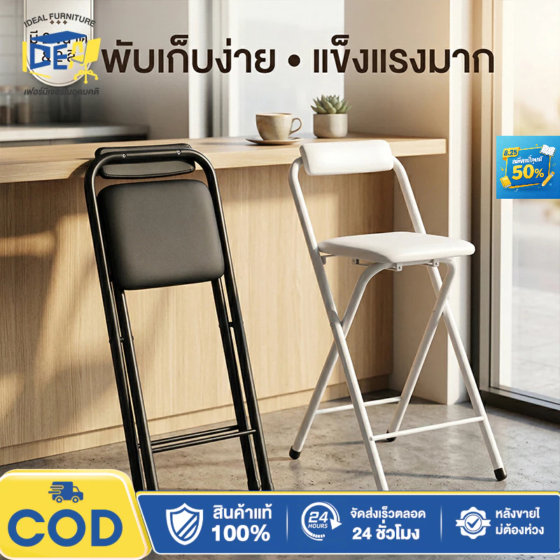 I&D เก้าอี้พับมินิมอล มีพนักพิงนุ่ม สตูลบาร์สูง 50/80cm ประหยัดพื้นที่ พับเก็บได้ เหล็กหนาไม่โยกเยก ดีไซน์สวยคุมโทนร้าน