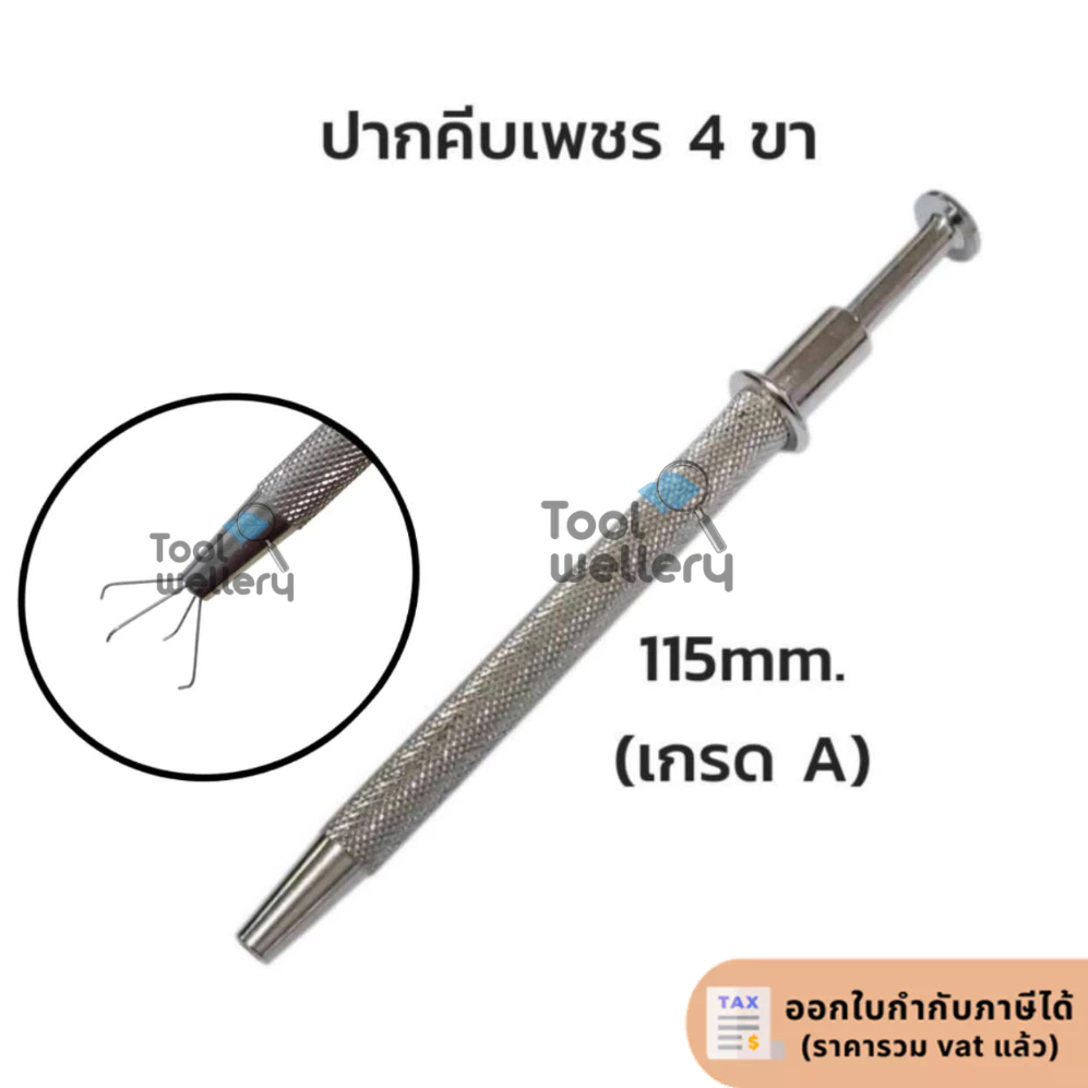 ปากกาจับเพชร ปากคีบเพชร 4 ขา ปากคีบแมงมุม