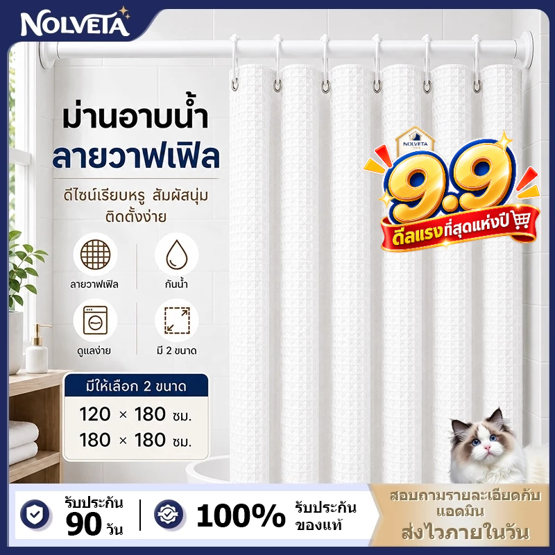 NOLVETA ม่านห้องน้ำ ผ้าม่านห้องน้ำกันน้ำ ไม่ต้องเจาะ กันน้ำ กันเชื้อรา ม่านหอ้งน้ำหนา 120*180/180*180ซม ฟรีตะขอ C-Hook