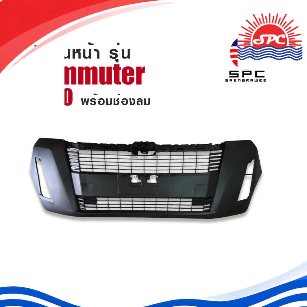 กันชนหน้า พลาสติก รถตู้ คอมมูเตอร์ รุ่น พร้อมช่องลม TOYOTA ใช้กับรถรุ่น COMMUTER ปี 2020