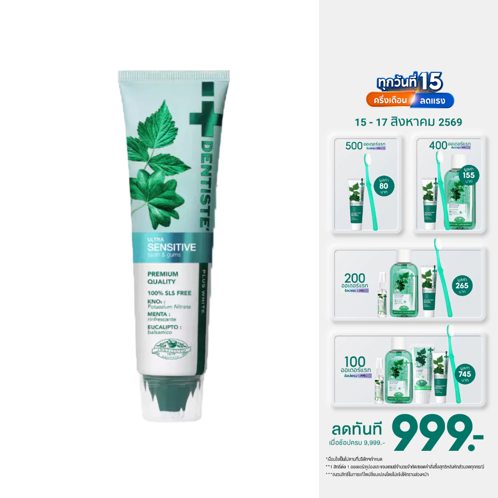 Dentiste' Ultra Sensitive 100 g. ยาสีฟันลดเสียวฟัน อ่อนโยน ฟลูออไรด์ 1500PPM ลมหายใจหอมสดชื่น สุขภาพ