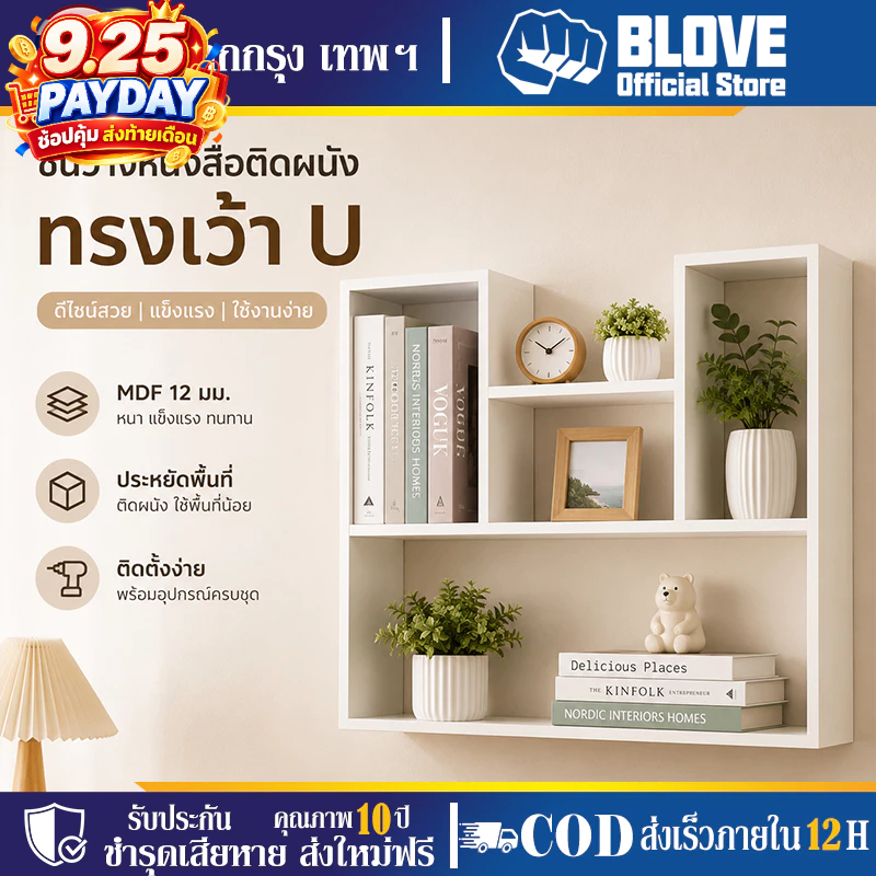 BLOVE ชั้นวางของติดผนัง ชั้นวางหนังสือ ทรง L/U ประหยัดพื้นที่ 60/80/90 ซม. ห้องนอน ห้องนั่งเล่น ติดตั้งง่าย