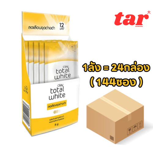 ยกลัง Olay Total White โอเลย์ โททัล ไวท์ ครีม ลดเลือนจุดด่างดำ 8ก. (กล่อง6ซอง)(ยกลัง24กล่อง)
