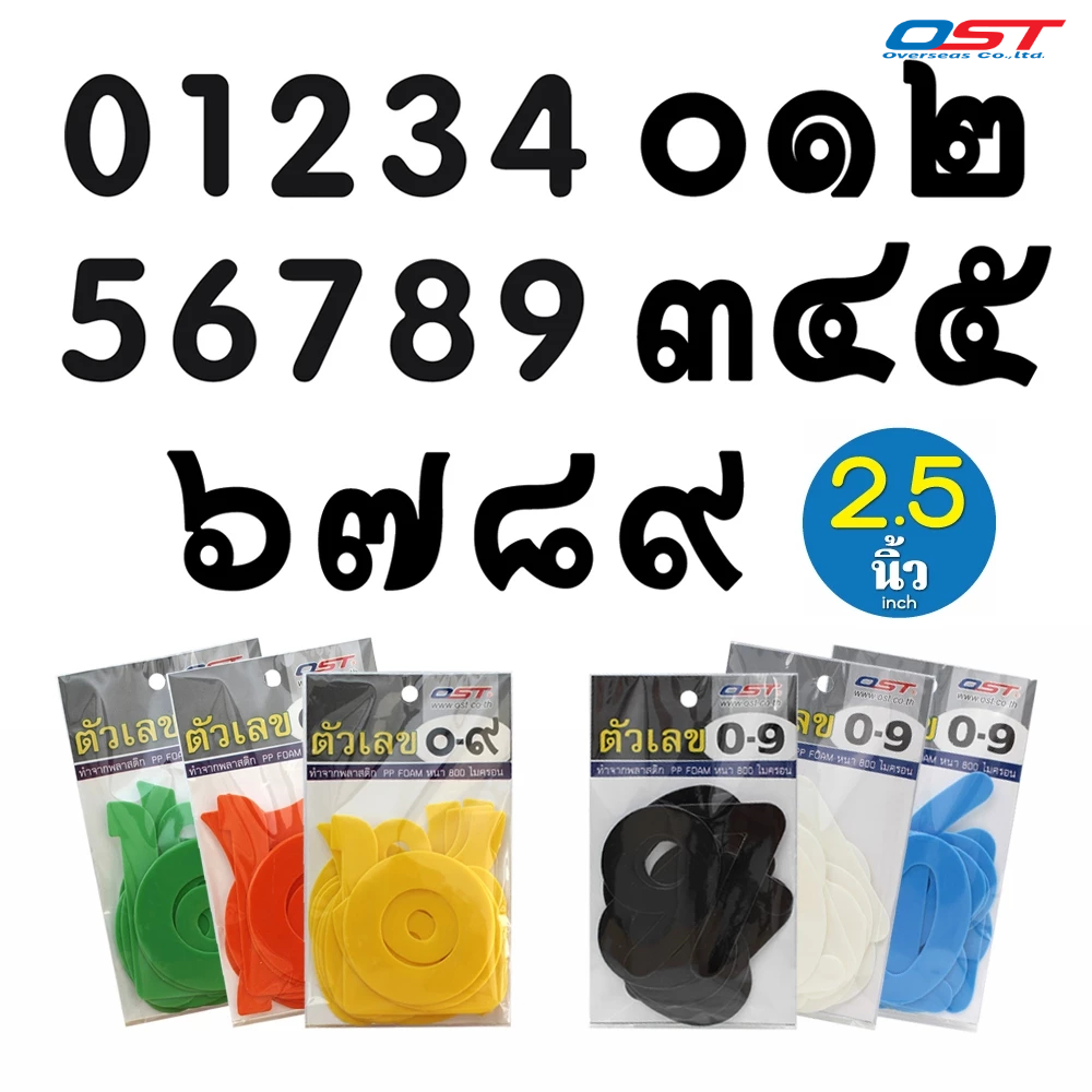 แผ่นตัวเลขพลาสติก สูง 2.5 นิ้ว (6.3 ซม.) ชุด ตัวเลขอารบิก 0-9 ,ชุด ตัวเลขไทย ๐-๙ เลขที่บ้าน เลขห้อง