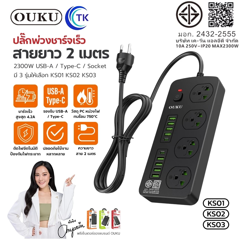 ปลั๊กไฟแบบชาร์จเร็ว 4.2A 2300วัตต์ ป้องกันไฟกระชาก ยาว 2เมตร มีประสิทธิภาพสูง OUKU KS01 KS02 KS03 KS04 KS05