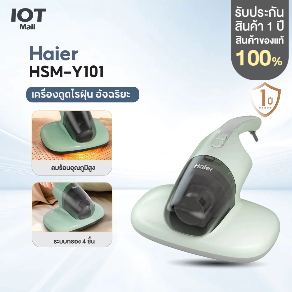 Haier เครื่องกำจัดไรฝุ่น เครื่องดูดไรฝุ่น ด้วยแสง UV ตีด้วยความถี่สูง รุ่น HSM-Y101