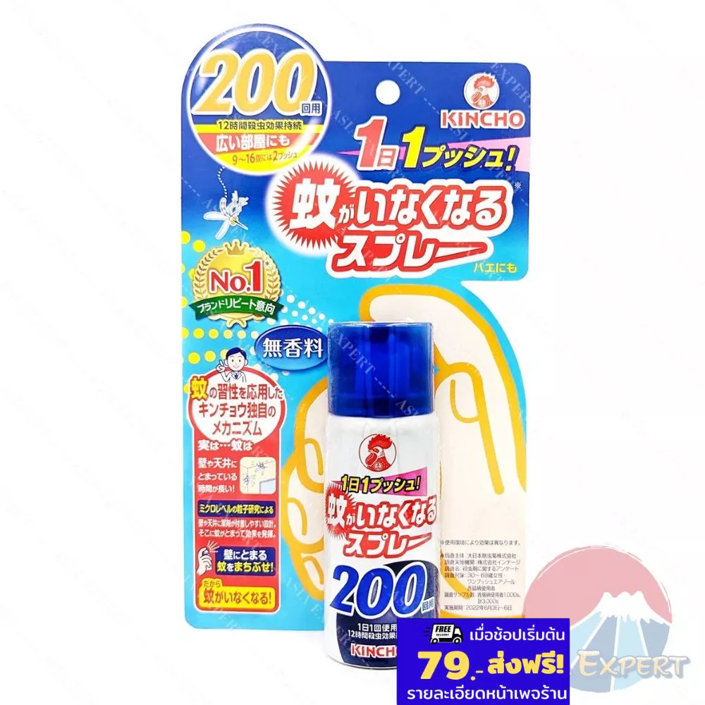 KINCHO Mosquito Repelling Spray 200ครั้ง  สเปรย์ฉีดกำจัดยุง