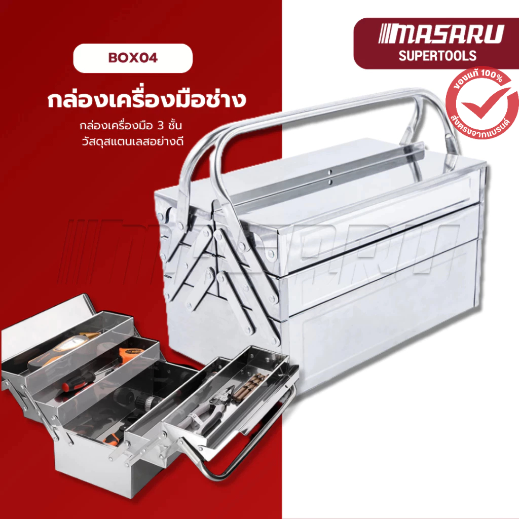 กล่องเครื่องมือช่าง 3 ชั้น วัสดุสแตนเลส แข็งแรง กล่องใส่อุปกรณ์ช่าง กล่องเครื่องมือ