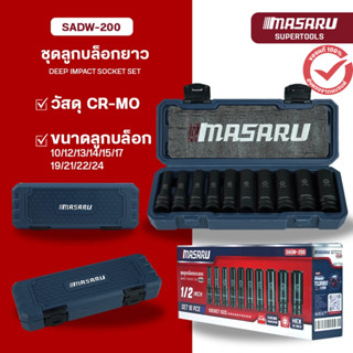 MASARU ลูกบล็อก รุ่น SADW-200 ขนาด 1/2นิ้ว ลูกบล็อคกระแทก 10…