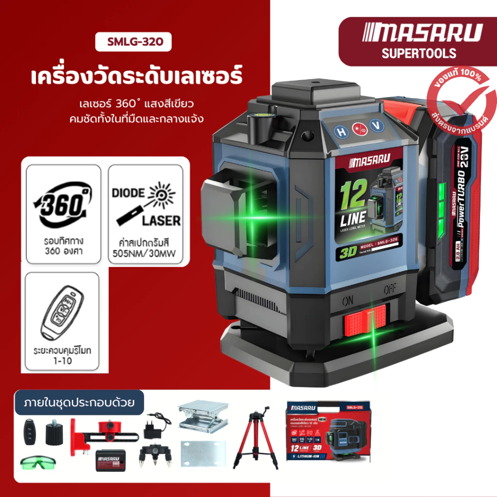 MASARU เครื่องวัดระดับเลเซอร์ 12 เส้น สีเขียว 360° รุ่น SMLG-320 วัดระดับแม่นยำ พร้อมขาตั้ง
