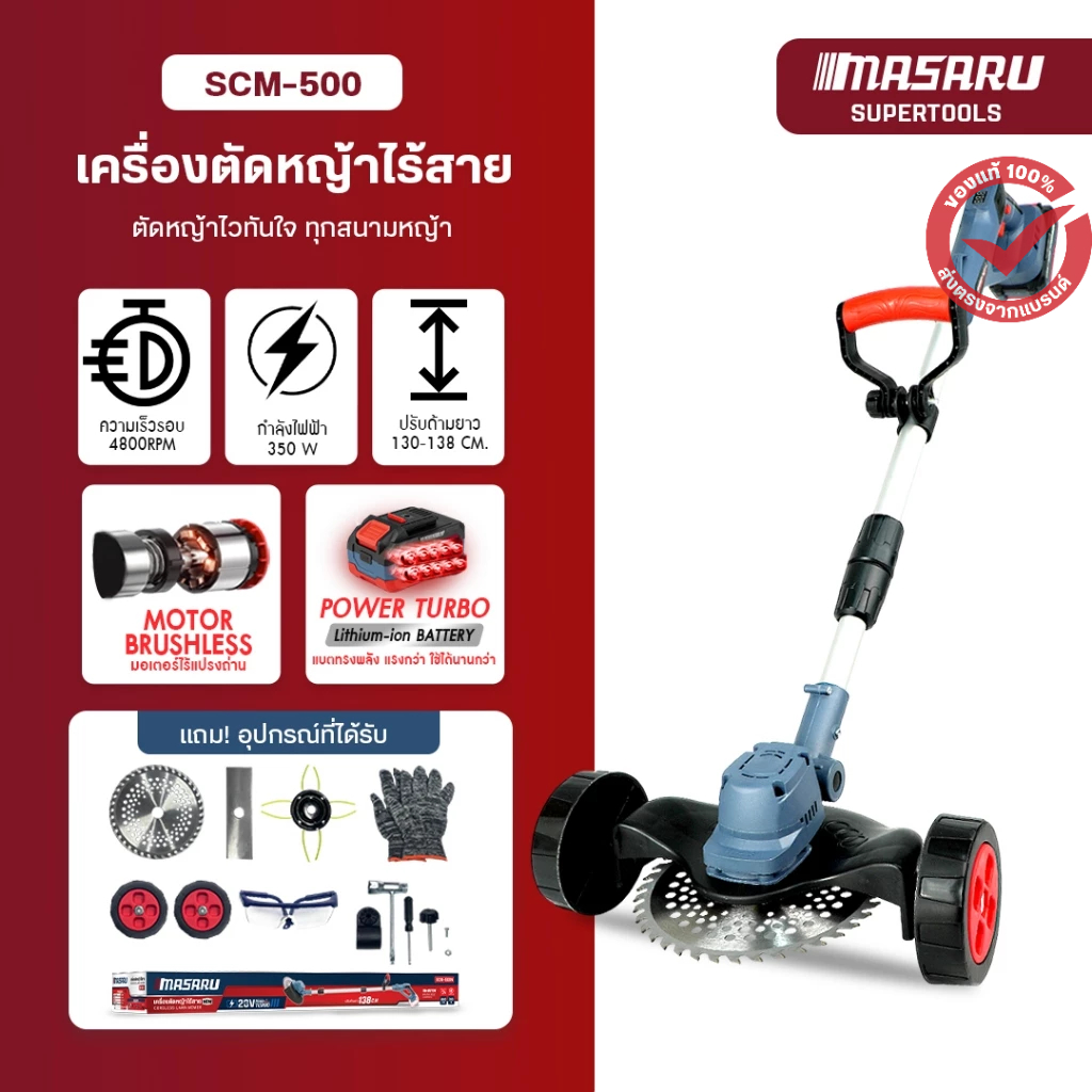MASARU เครื่องตัดหญ้า รุ่น SCM-500 เครื่องตัดหญ้าไฟฟ้าไร้สาย BRUSHLESS มีจอแสดงสถานะแบต แถมล้อ