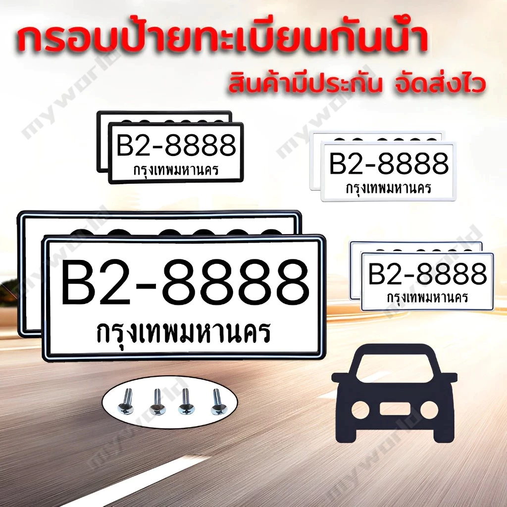 【COD】กรอบป้ายรถยนต์ ป้ายทะเบียนรถ กรอบทะเบียนรถ กรอบป้ายทะเบียน กันบังสาด แบบขาวเส้นดำ (1 คู่ หน้ารถ+หลังรถ พร้อมน็อต)