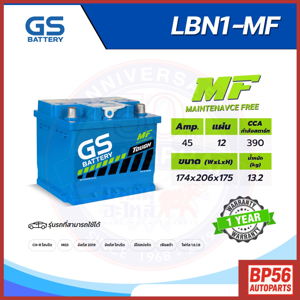 แบตเตอรี่ GS LBN1-MF (MF:DIN) 45Amp.