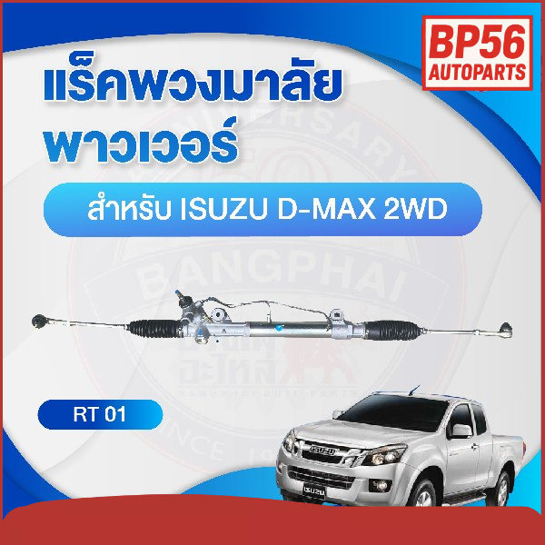 แร็คพวงมาลัย พาวเวอร์ สำหรับ ISUZU D-MAX 2WD