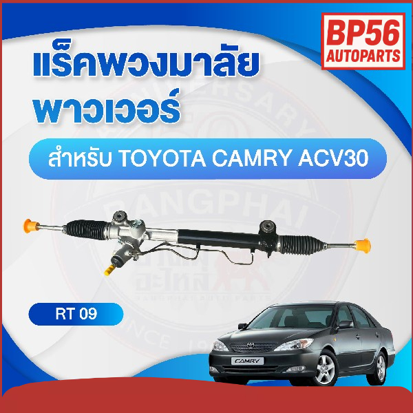 แร็คพวงมาลัย พาวเวอร์ สำหรับ TOYOTA CAMRY ACV30