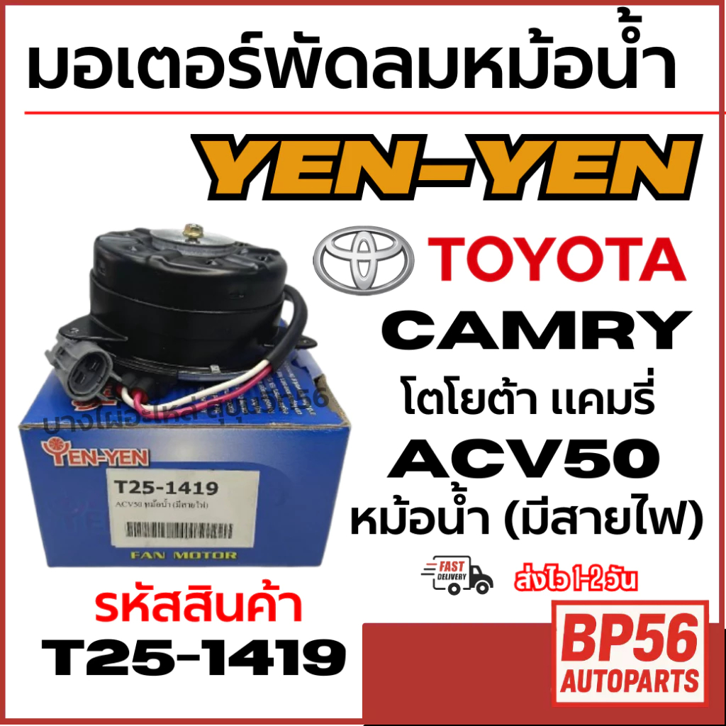 YEN-YEN มอเตอร์พัดลมหม้อน้ำ TOYOTA CAMRY โตโยต้า แคมรี่ ACV50 หม้อน้ำ (มีสายไฟ) รหัสสินค้า T25-1419