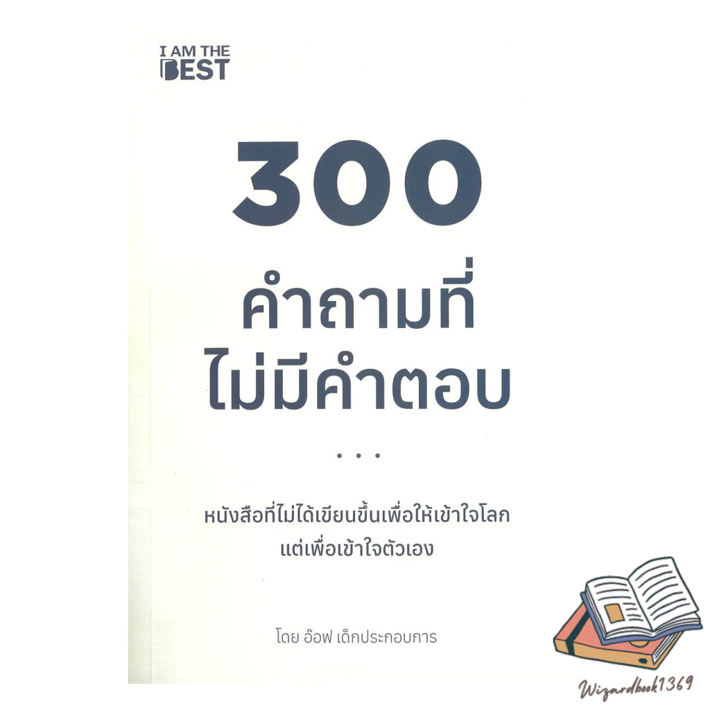 หนังสือ  300 คำถามที่ไม่มีคำตอบ