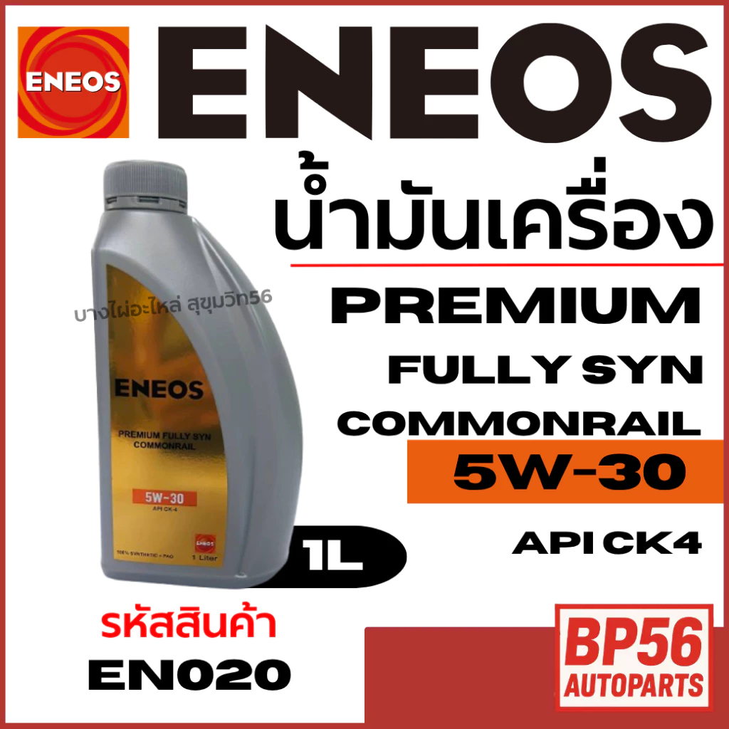 ENEOS น้ำมันเครื่อง Premium Fully Syn Commonrail 5W-30 Api Ck4  ขนาด 1 ลิตร