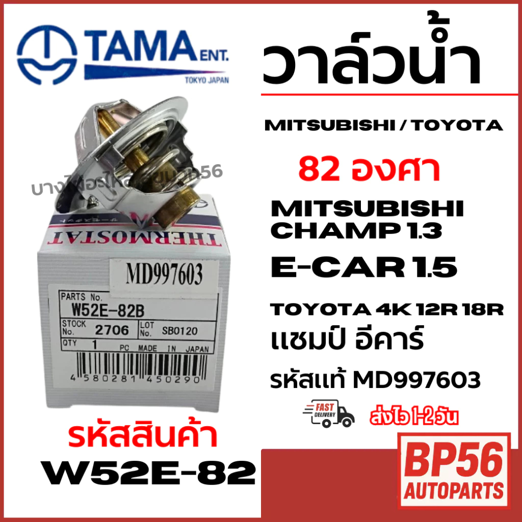 TAMA วาล์วน้ำ MITSUBISHI CHAMP1.3 E-CAR 1.5 TOYOTA 4K 12R 18R แชมป์ อีคาร์ รหัสแท้ MD997603 w52e-82B