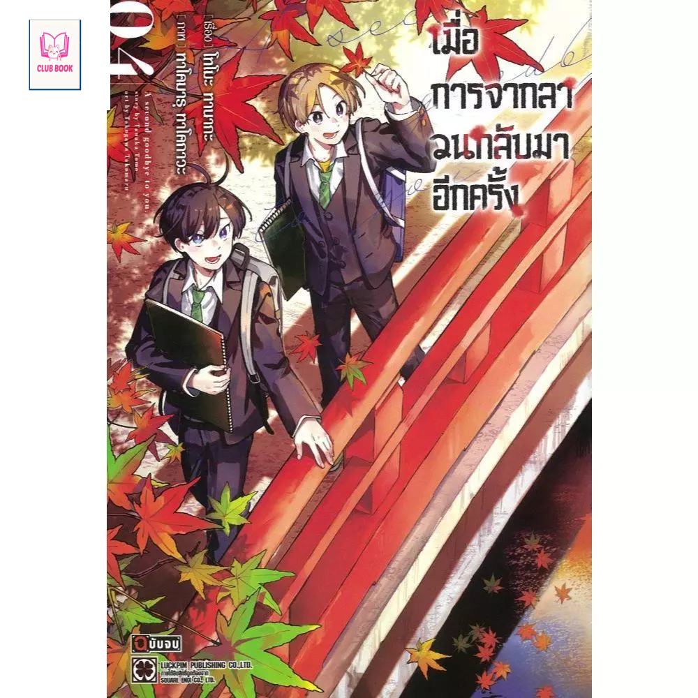 (มือหนึ่ง พร้อมส่ง)หนังสือ เมื่อการจากลาวนกลับมาอีกครั้ง เล่ม 1-4 มังงะ