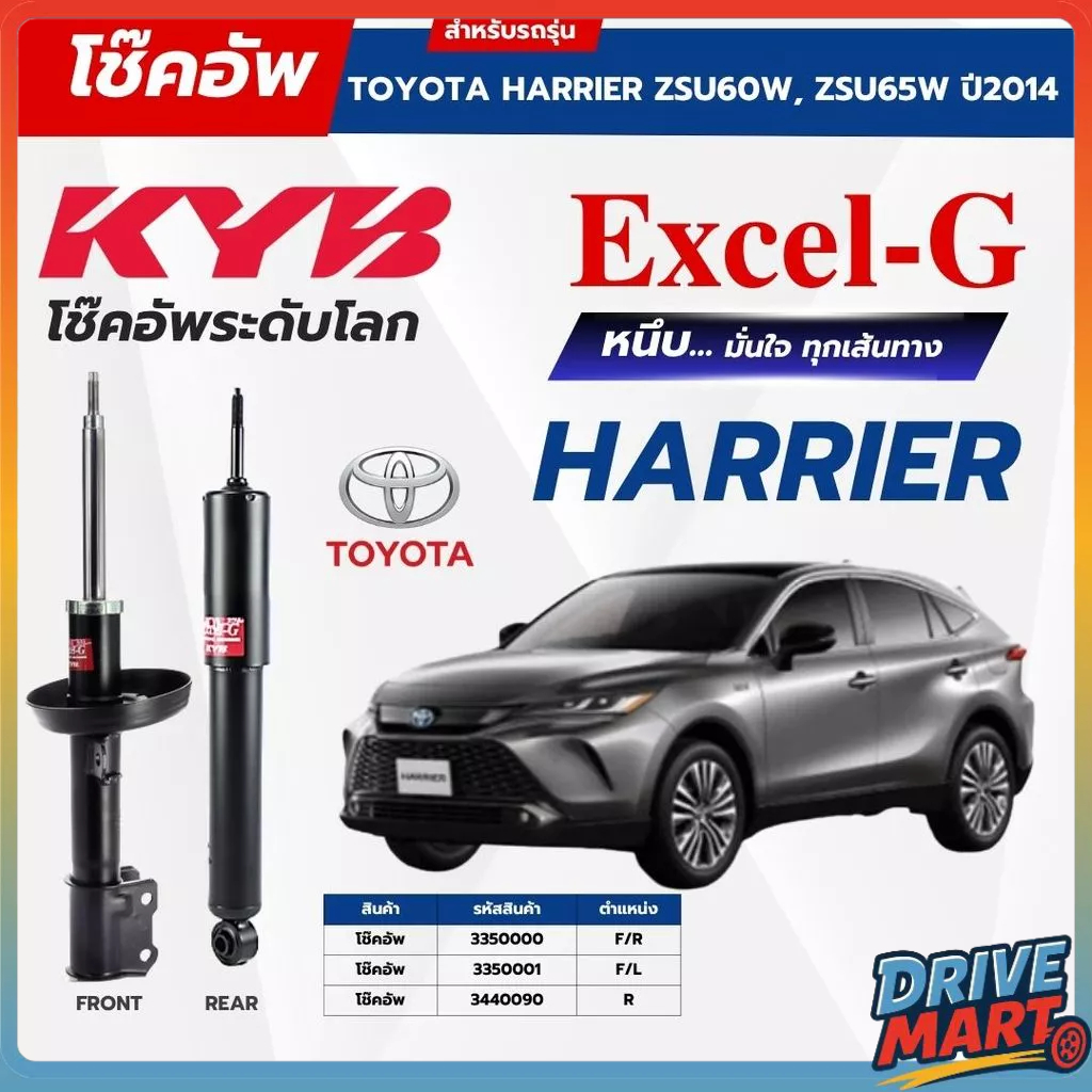 KYB โช๊คอัพ Excel-G สำหรับ TOYOTA HARRIER ZSU60W, ZSU65W ปี2014