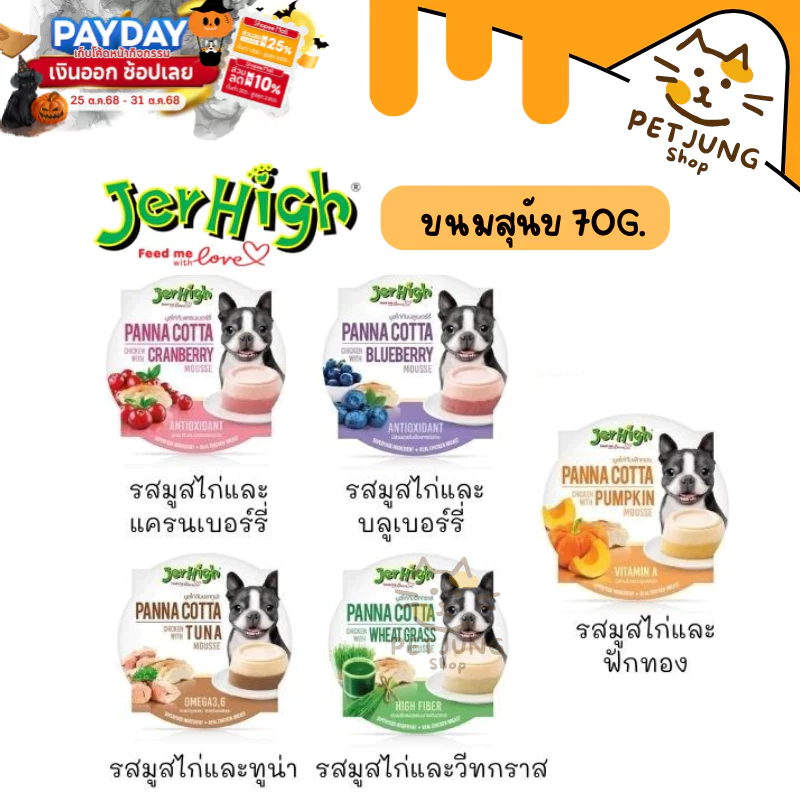 เจอร์ไฮ พานาคอตต้า Jerhigh Panna Cotta Mousse มูสแบบถ้วย ขนมสุนัข