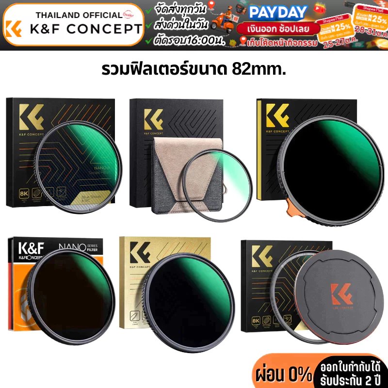 K&F Filter รวมฟิลเตอร์ขนาด 82mm.