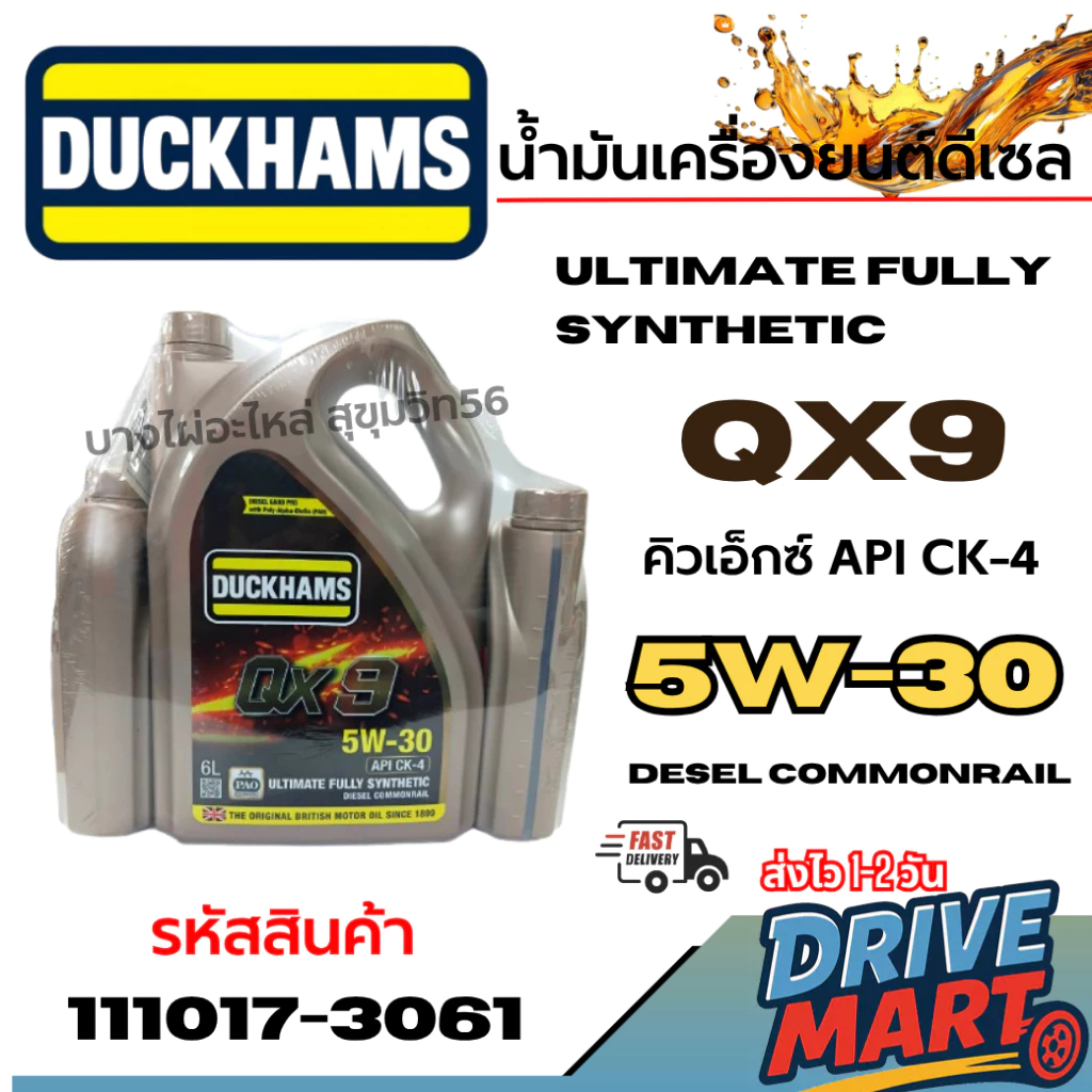 DUCKHAMS น้ำมันเครื่องดีเซล สังเคราะห์แท้ 100% QX9 5W30 API CK4 ขนาด 6+2 ลิตร รหัสสินค้า 111017-3061