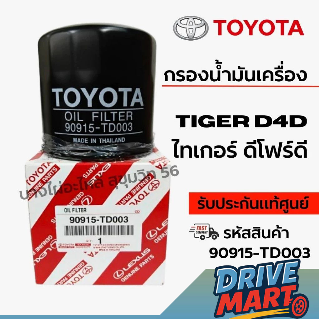 90915-TD003 กรองน้ำมันเครื่อง TOYOTA แท้ศูนย์ Toyota Tiger D4D | Sport Cruiser D4D