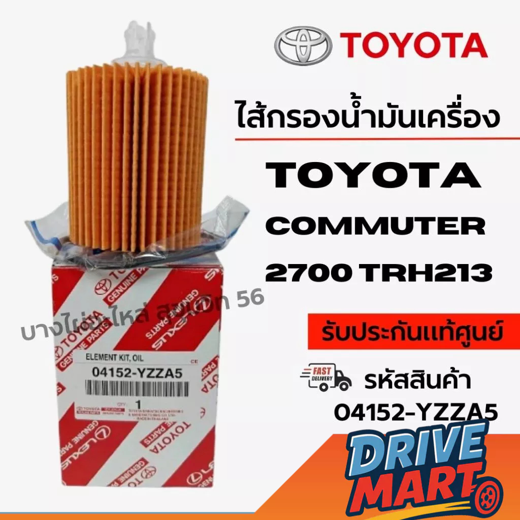 TOYOTA ไส้กรองน้ำมันเครื่อง Commuter 2700 TRH213 รหัสสินค้า 04152-YZZA5
