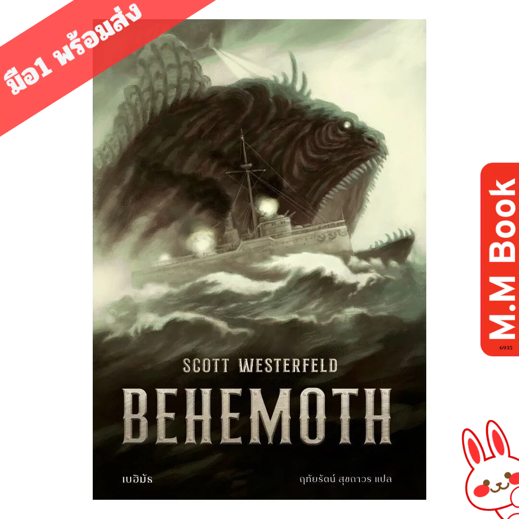 หนังสือ นิยาย เบฮิมัธ BEHEMOTH m.m book Shop