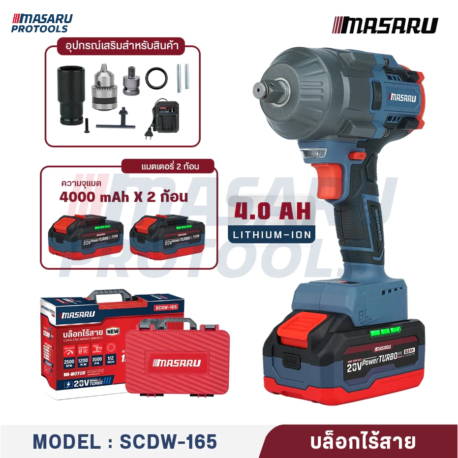 MASARU SCDW-130/160/165 บล็อกไฟฟ้าไร้สาย 20V  แรงบิด 500nm 800nm 1200 nm บล็อคไร้สาย บล็อคขันล้อ