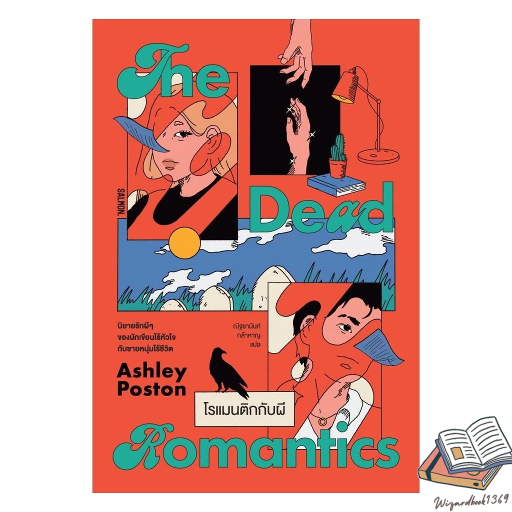 ของใหม่ พร้อมส่ง หนังสือ  THE DEAD ROMANTICS โรแมนติกกับผี