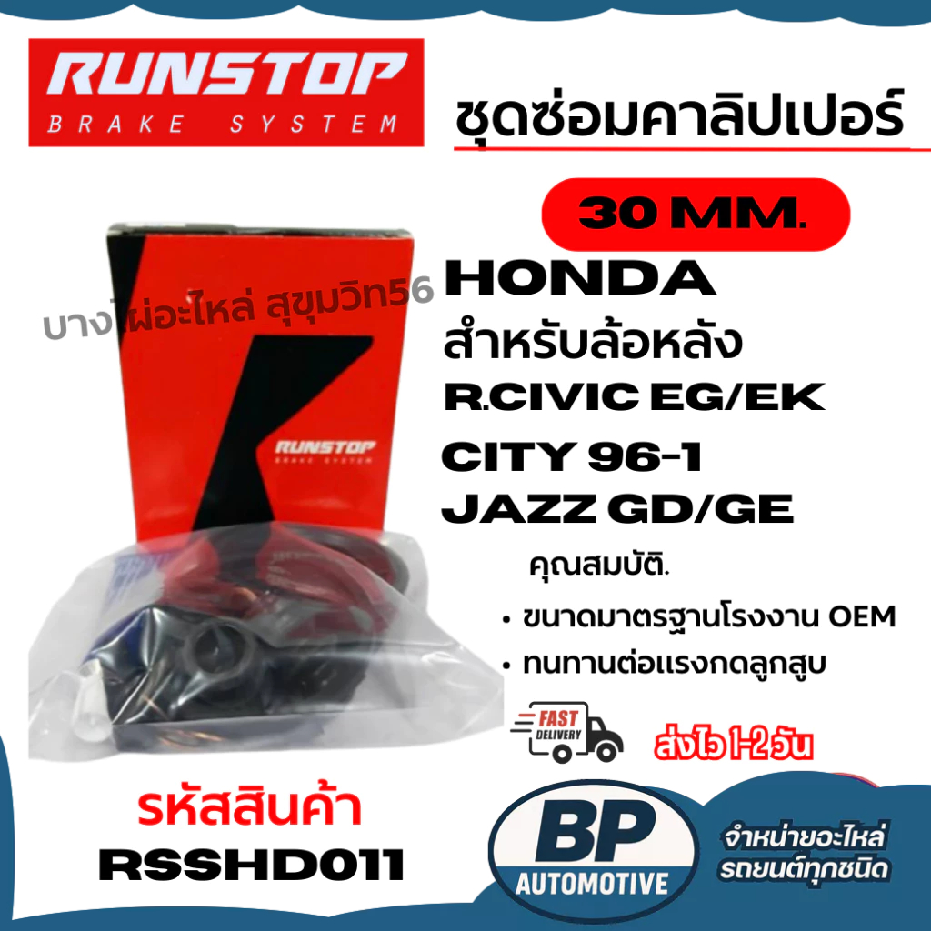 RUNSTOP ชุดซ่อมคาลิปเปอร์เบรค HONDA R.civic eg/ek city 96-1 jazz GD/GE สำหรับล้อหลัง 30 MM. RSSHD011