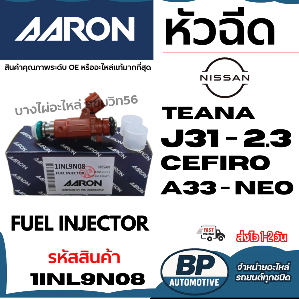 AARON หัวฉีด NISSAN นิสสัน TEANA J31 - 2.3 CEFIRO A33 - NEO FUEL INJECTOR รหัสสินค้า 1INl9N08