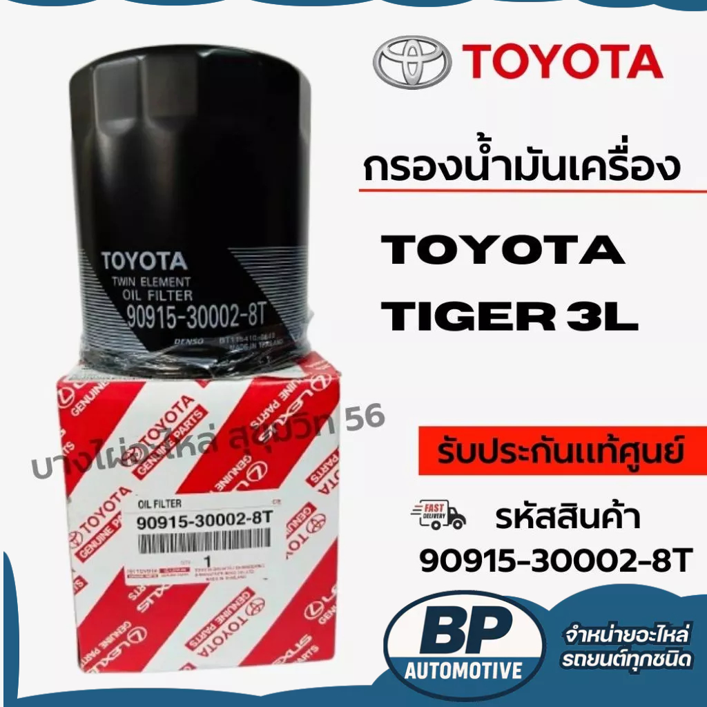 TOYOTA กรองน้ำมันเครื่อง TIGER 3L รหัสสินค้า 90915-30002-8T