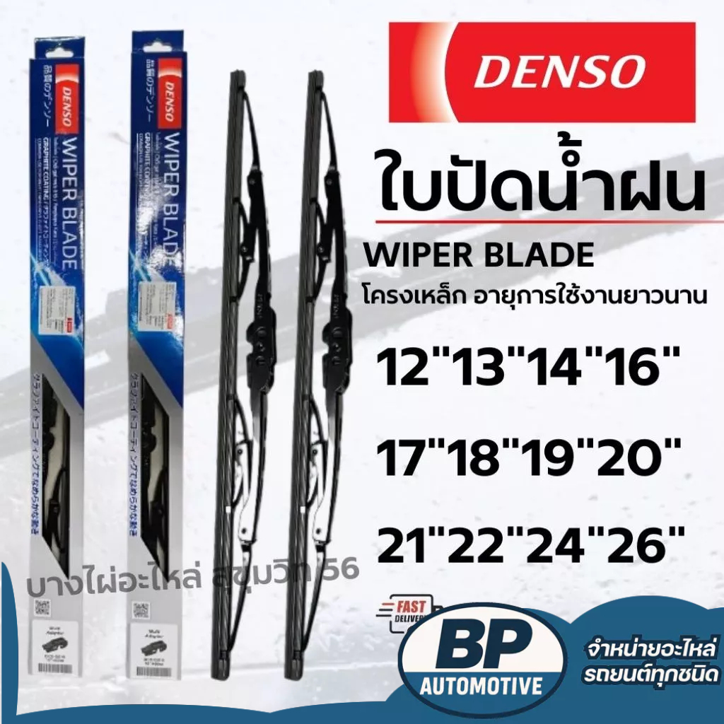 Denso ใบปัดน้ำฝน ขายแยก ขนาด 12-26