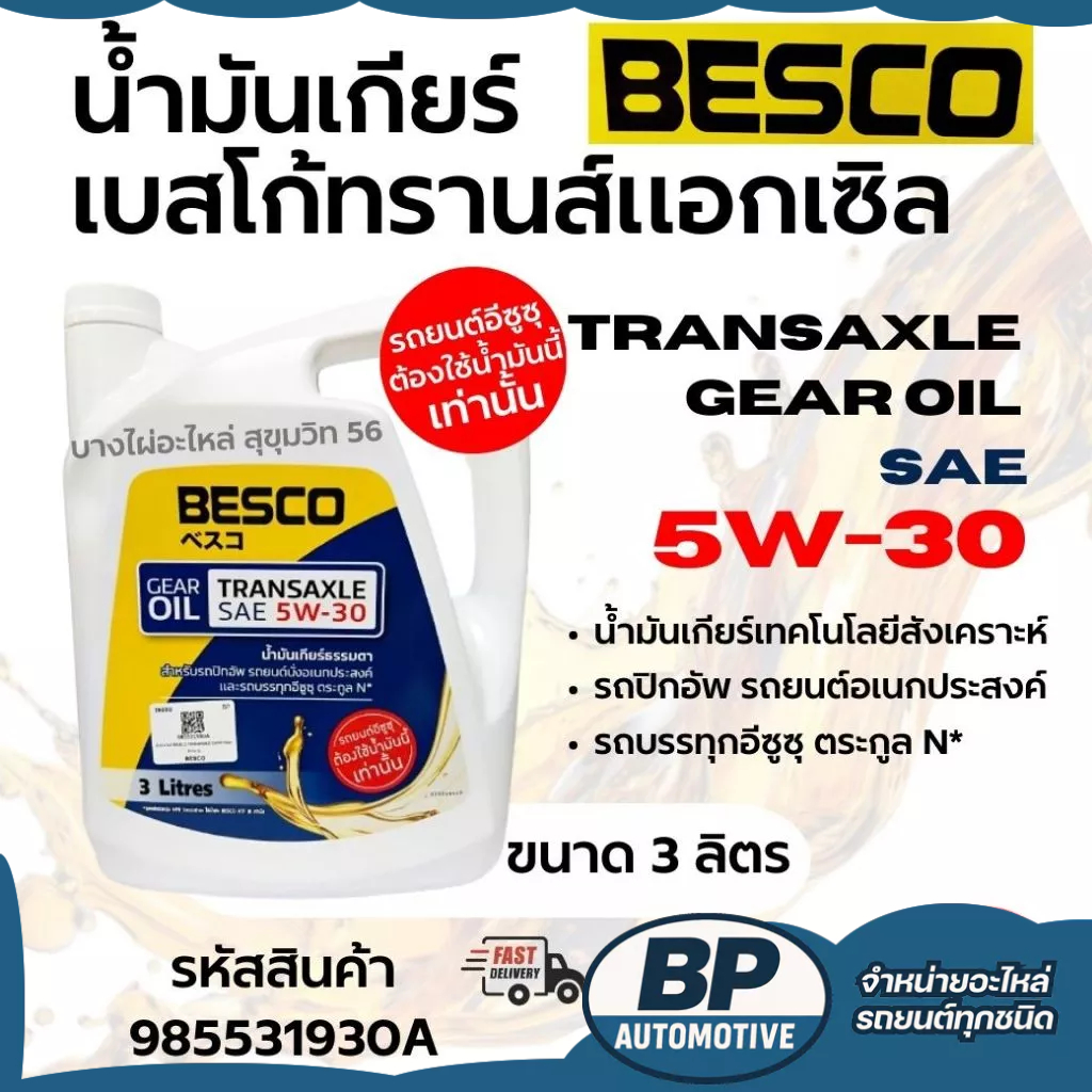 น้ำมันเกียร์ GEAR OIL BESCO TRANSAXLE SAE 5W-30 for ISUZU ขนาด 3L สำหรับ รถยนต์อีซูซุ
