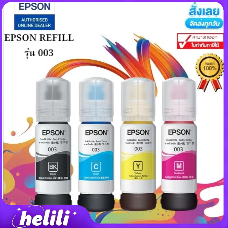 หมึกเติมแท้ Epson 003 ตัวแท้ - สำหรับเครื่องพิมพ์สี Epson EcoTank Series (L3250/L3210/L3150/L5290/L3