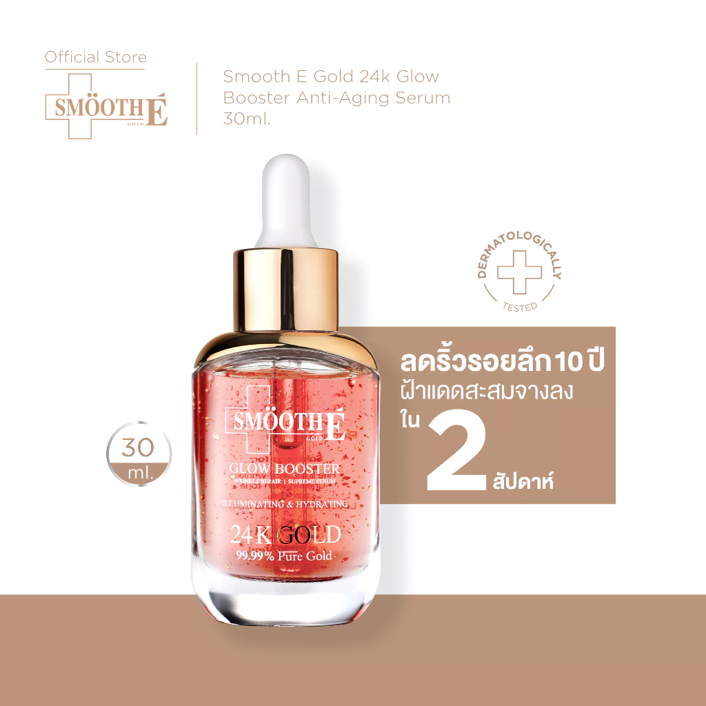 [สินค้าขายดี] Smooth E Gold 24k Glow Booster Anti-Aging Serum 30ml ลดเลือนริ้วรอยร่องลึก 10 ปี ลดฝ้า