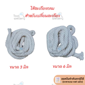 ไส้ตะเกียง ฝ้ายแท้ ยาว 1 เมตร
