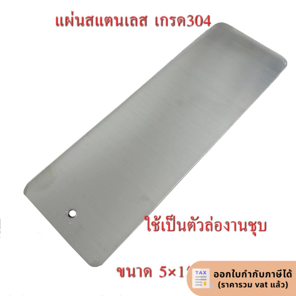 แผ่นสแตนเลส ตัวล่องานชุบ
