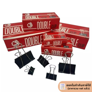 คลิปหนีบกระดาษ Double_clip {ราคาต่อกล่อง 12 ชิ้น}